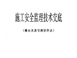 墩台及其它高空作业施工安全监理技术交底图片1