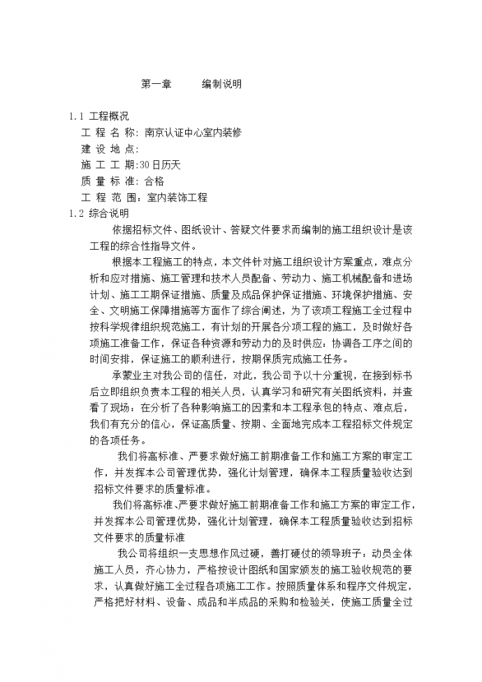 南京雨花台实验认证中心装修工程施工组织设计方案_图1