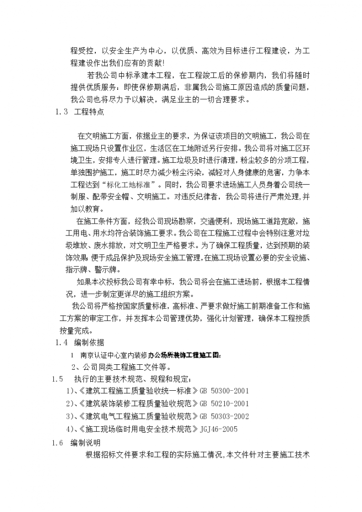 南京雨花台实验认证中心装修工程施工组织设计方案-图二
