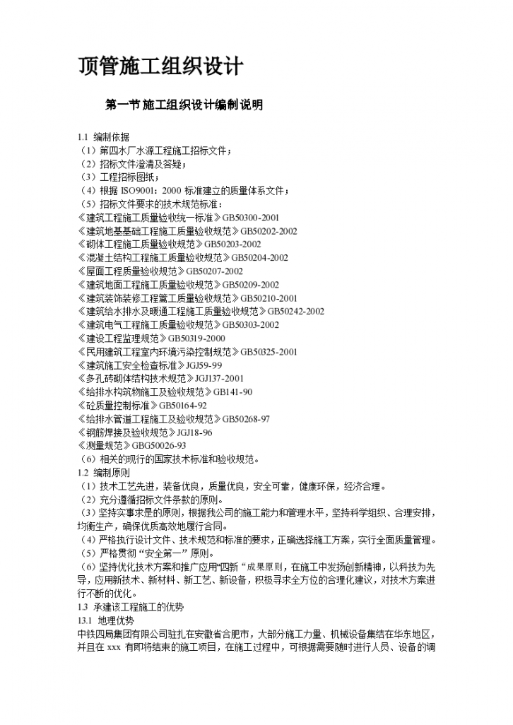 北京西五环某顶管改造工程施工组织设计方案-图二