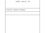 南京电厂工程烟道支架工程结构施工工艺图片1