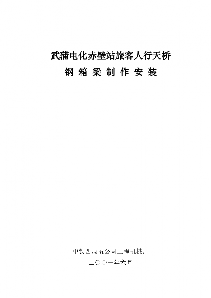 陕西某高校内部人行天桥工程钢箱梁制作安装设计方案-图一