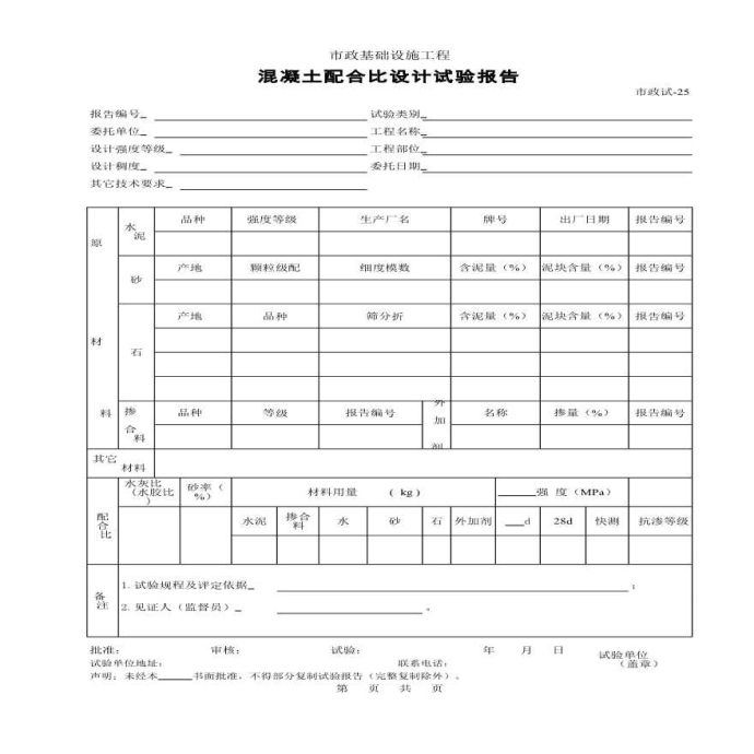 某设施工程混凝土配合比设计试验报告_图1