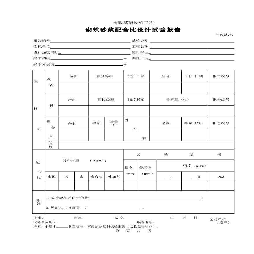 某市政基础设施工程彻筑砂浆配合比设计试验报告-图一