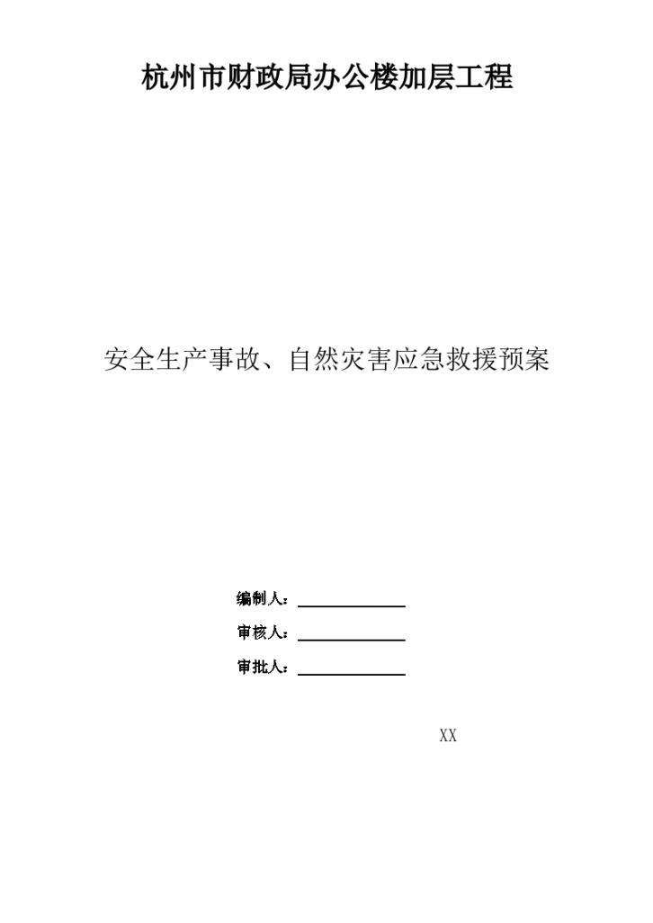 江南某省会财政局办公楼加层工程应急救援预案-图一