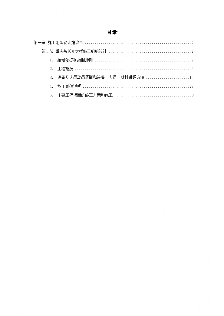 重庆某长江大桥施工组织方案-图一