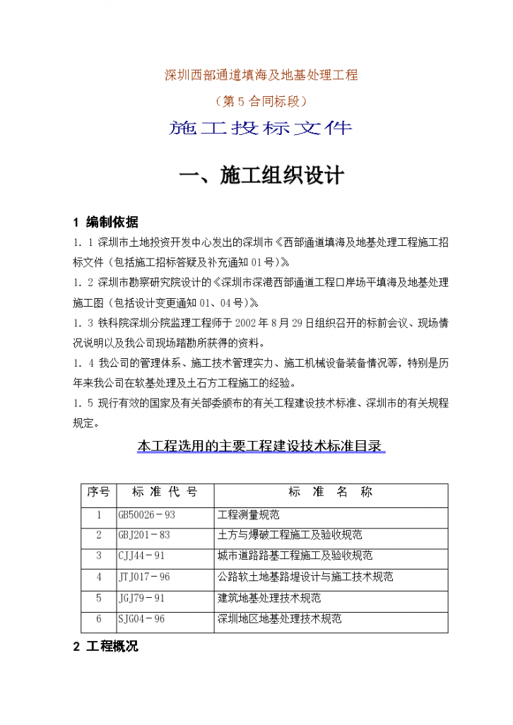 某通道填海及地基处理工程（第5合同段）施工投标文件-图一