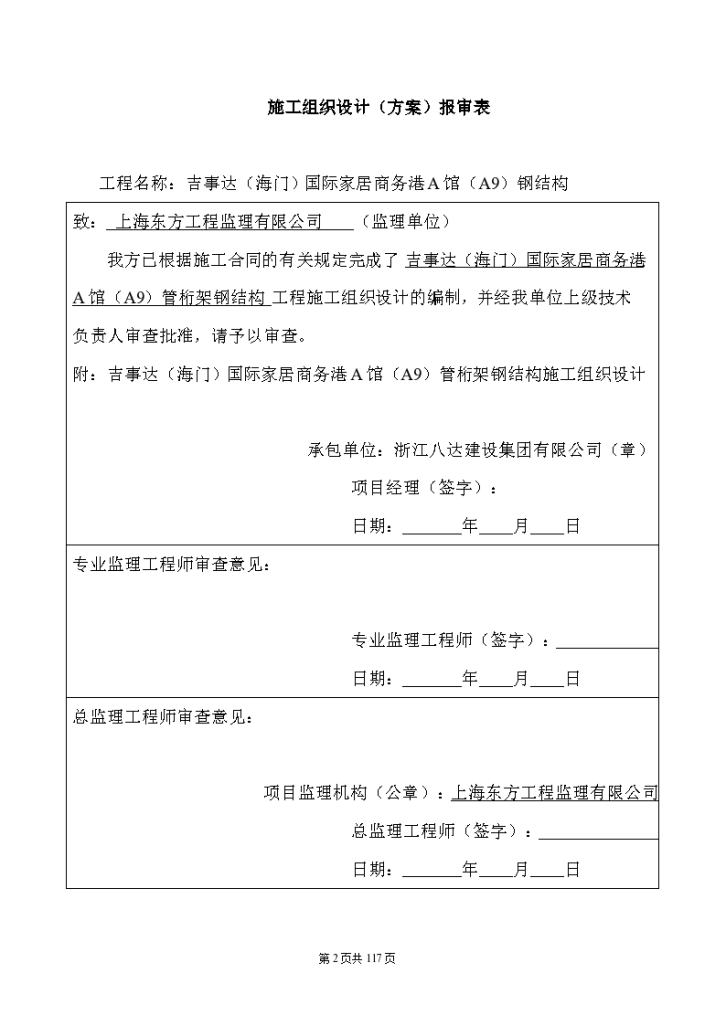 国际家居商务港A馆钢管桁架钢结构施工设计方案-图二