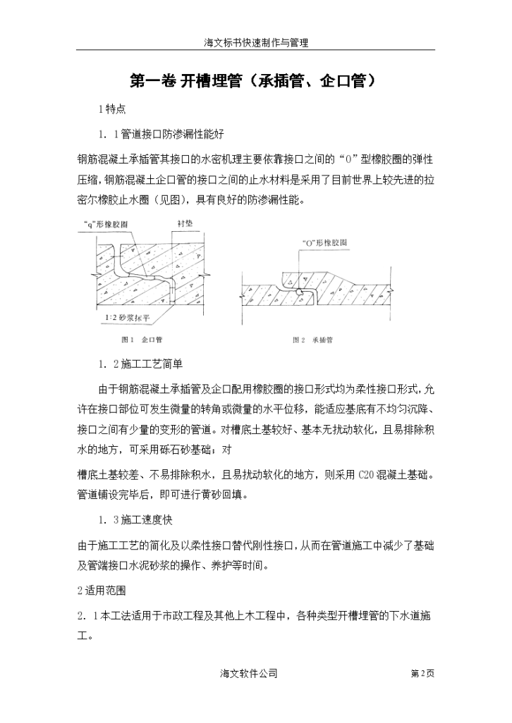 开槽埋管（承插管企口管）施工方案.-图二