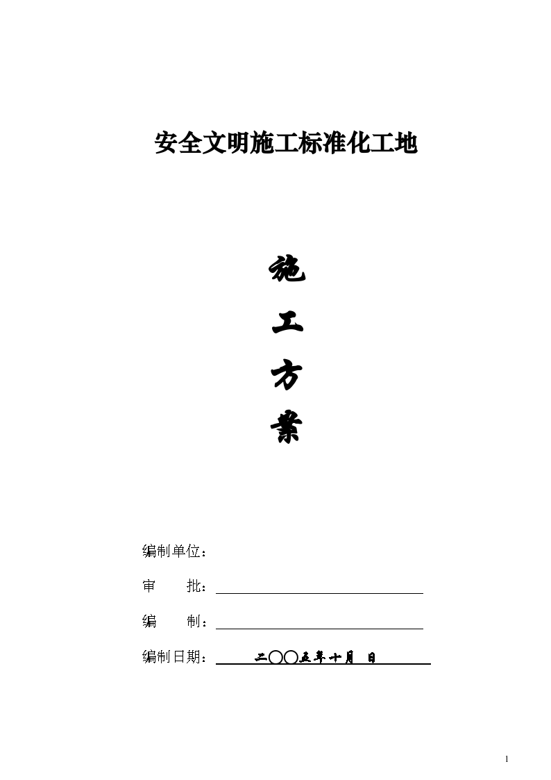 四川省安全文明施工标准化组织设计方案