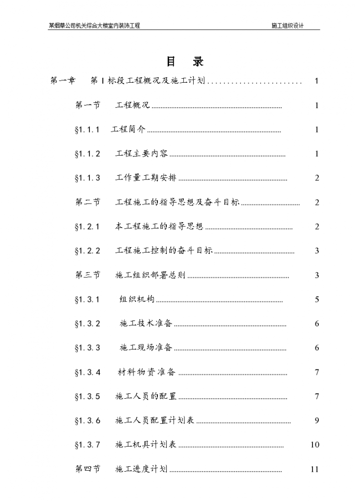 某烟草公司机关综合大楼室内装饰工程施工设计方案-图二