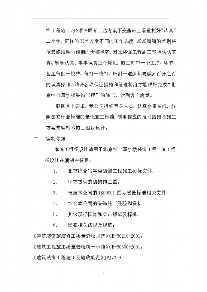 北京综合写字楼装饰工程施工设计方案-图二