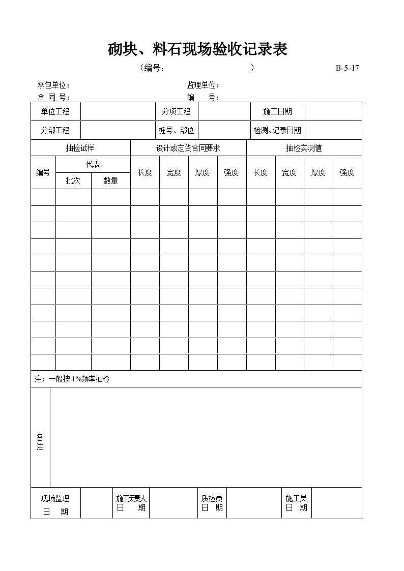 砌块及料石现场验收记录表