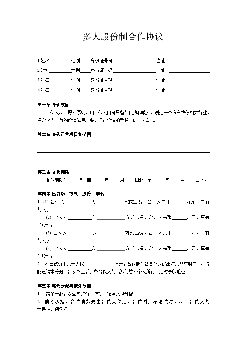 多人股份制合作协议合同书标准模板