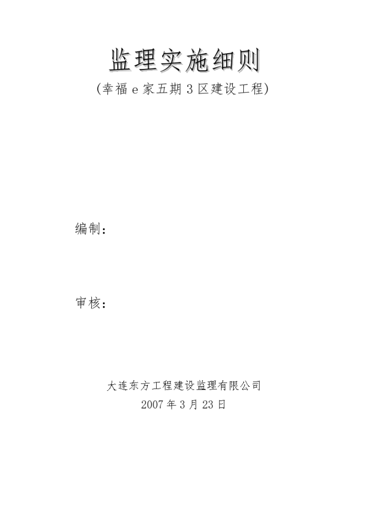 土建、水暖、电气监理细则-图一