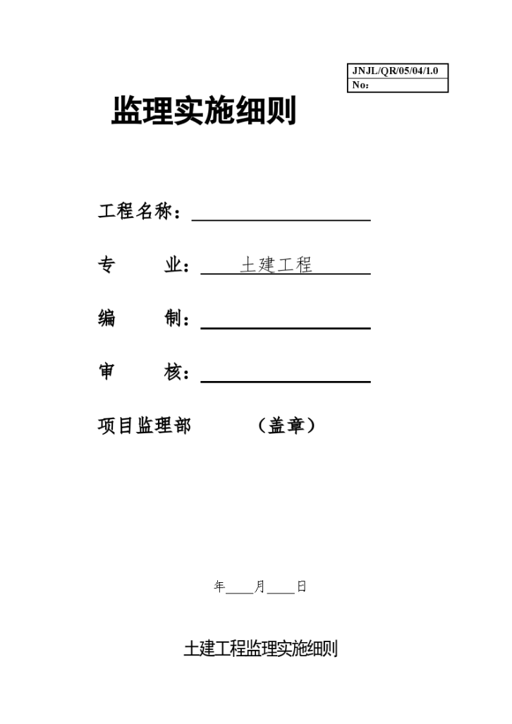 土建工程监理安全施工实施细则-图一