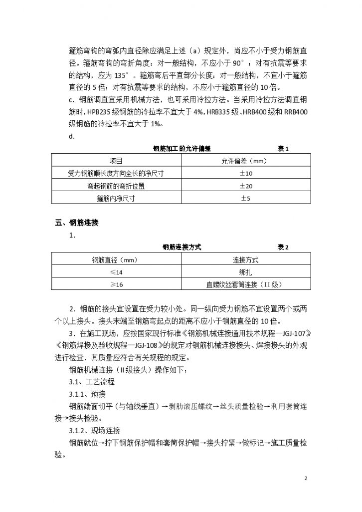 某钢筋工程详细施工组织设计-图二