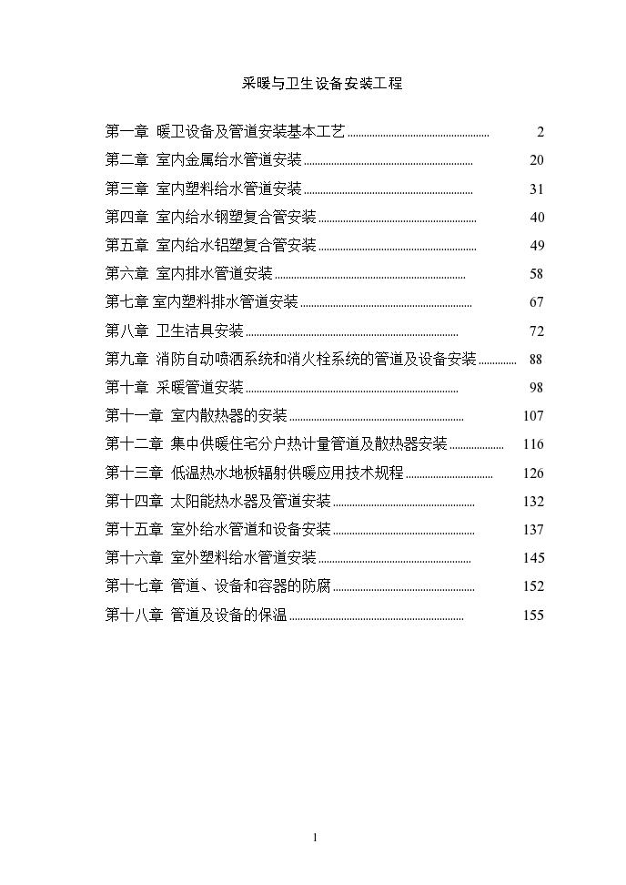 采暖与卫生设备安装工程设计方案