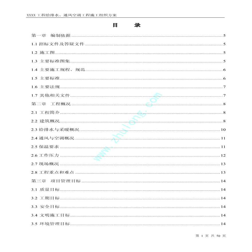 某工程水暖通风空调施工方案-图一