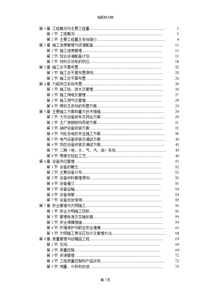 某一电厂机组安装工程施工组织设计-图一