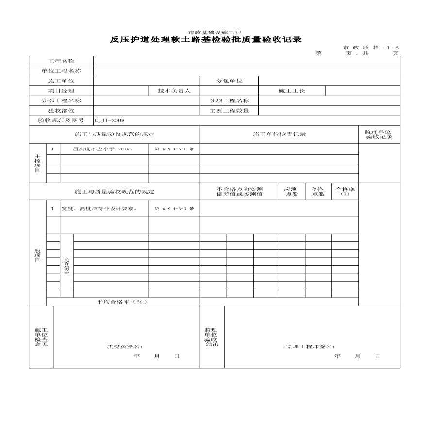 某反压护道处理软土路基检验的批质量验收记录-图一