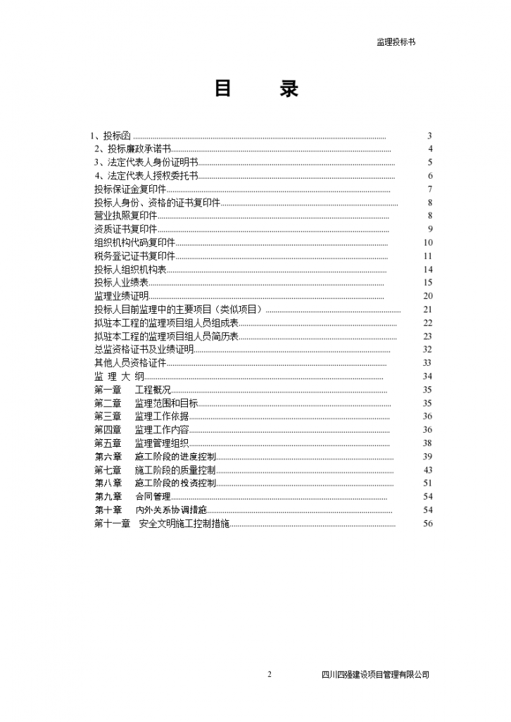四川某工程监理投标书-72页-图二