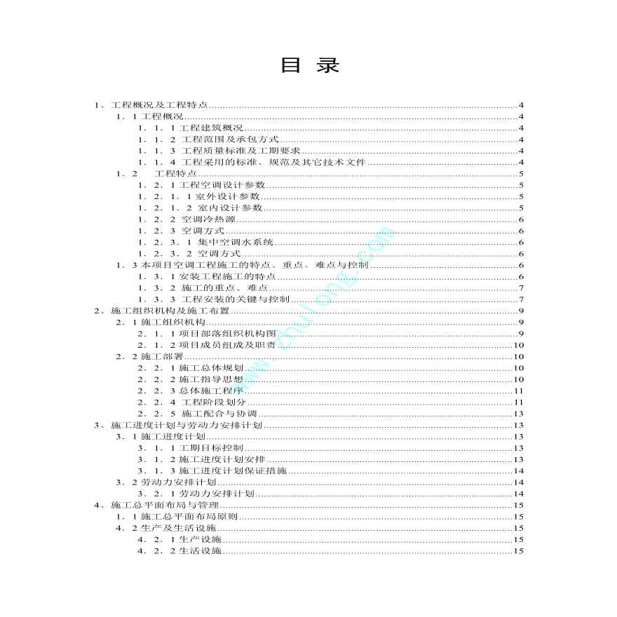 某中央空调工程 施工 方案