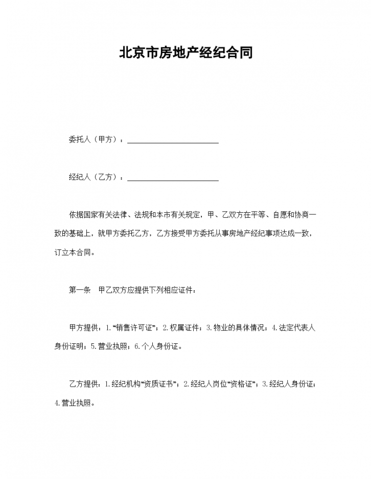 北京市房地产经纪协议合同书标准模板-图一