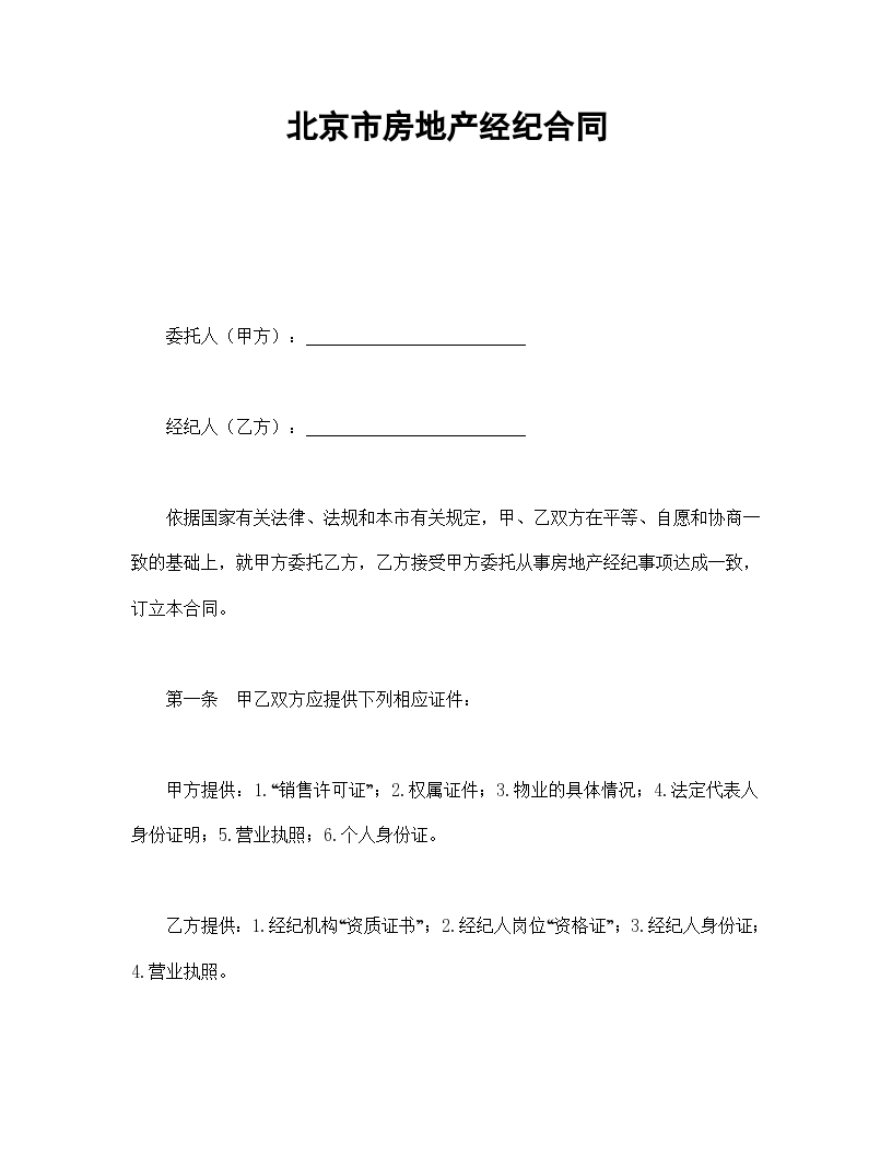 北京市房地产经纪协议合同书标准模板