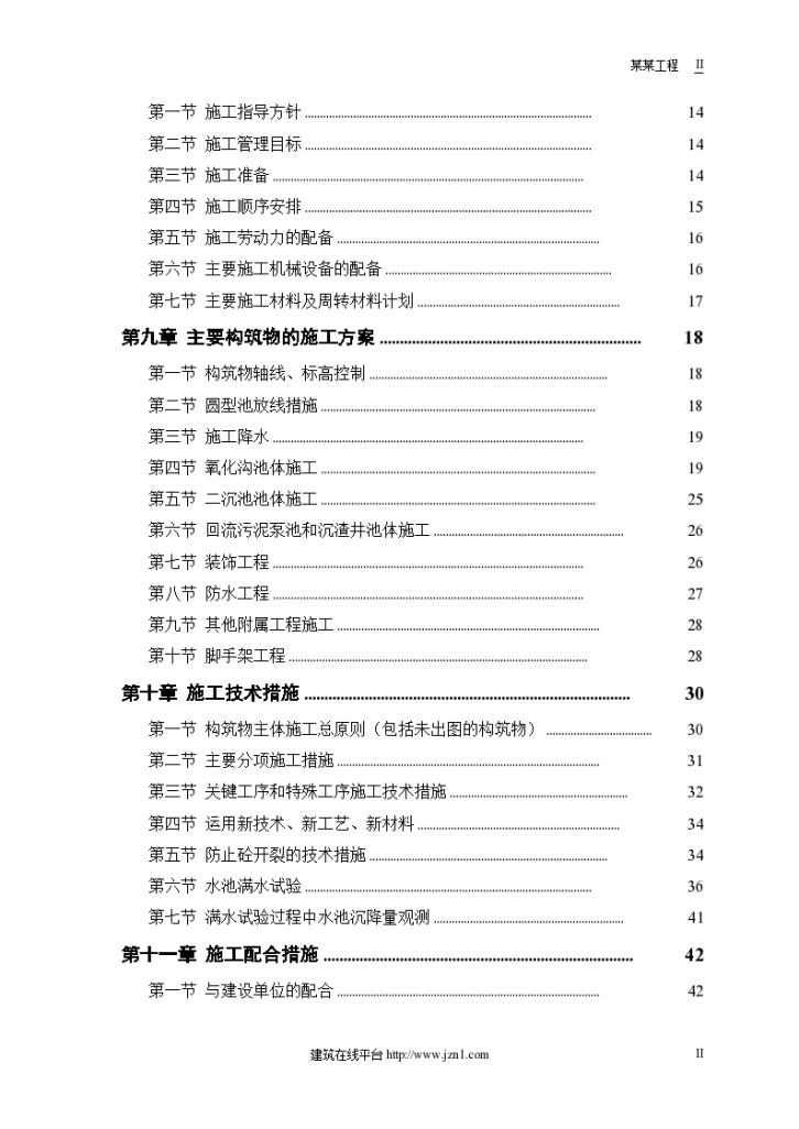 某市污水处理厂厂区建设工程施工组织设计文本-图二