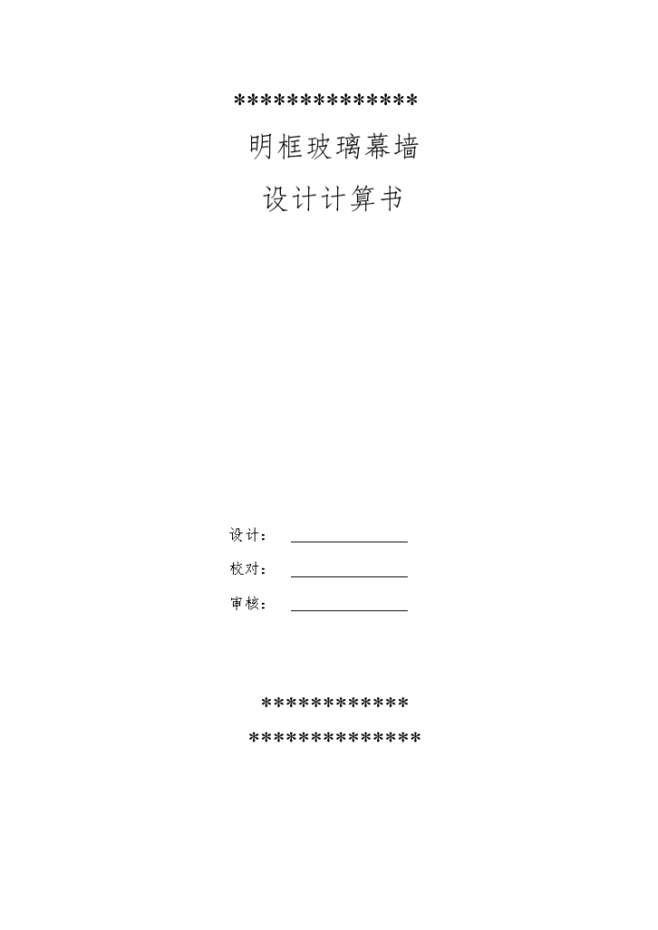 [云南]体育中心明框玻璃幕墙设计计算书（word，29页）-图一