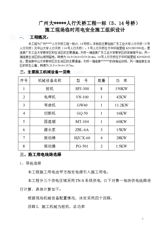 广州某天桥工程临时用电施工组织设计_图1