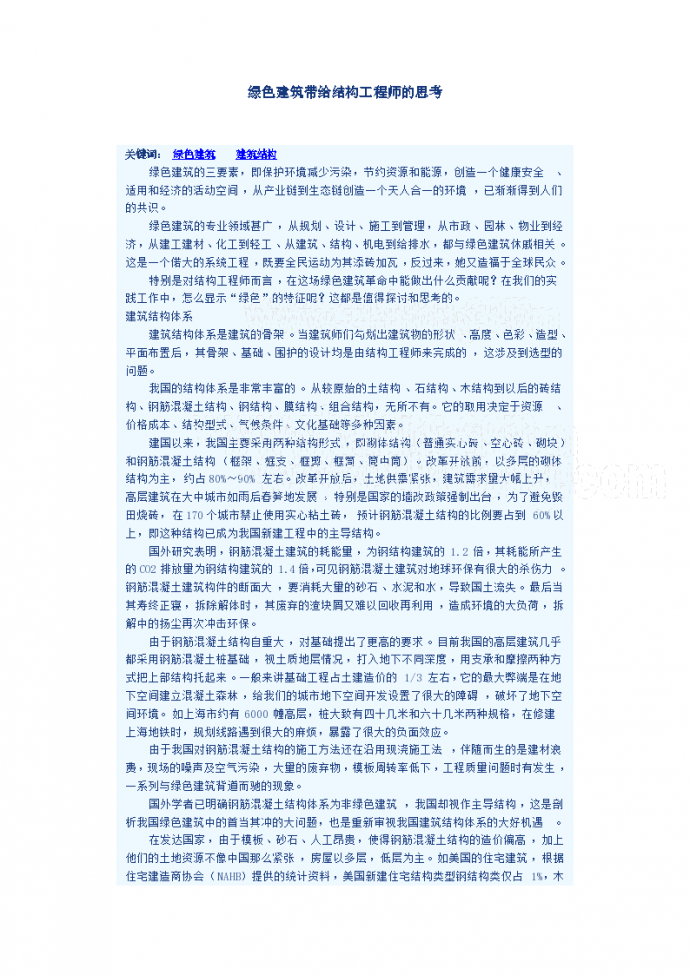 绿色建筑带给结构工程师的思考_图1