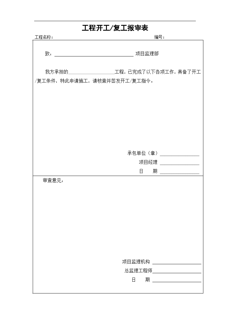 重庆房建工程监理用表