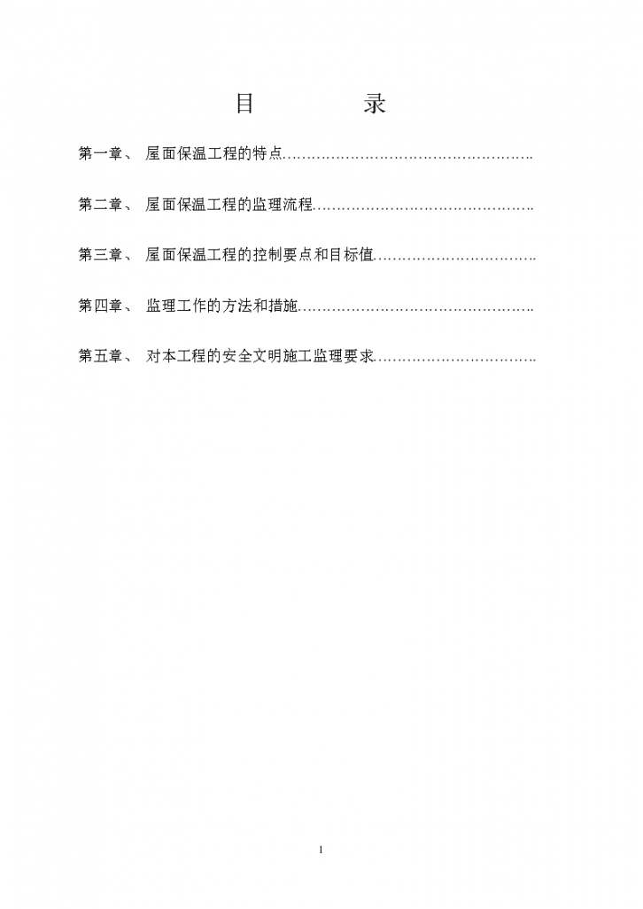 屋面保温工程监理实施细则-图二