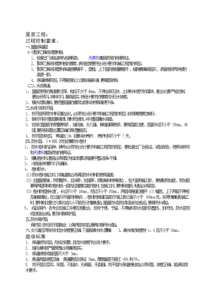 屋面安全施工监理实施细则-图二