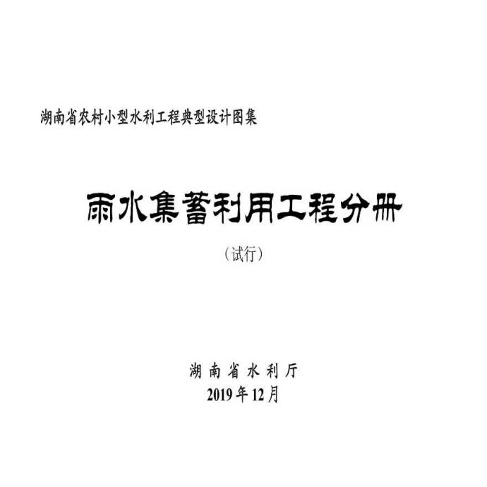 湖南省农村小型水利工程典型设计图集(试行)_图1