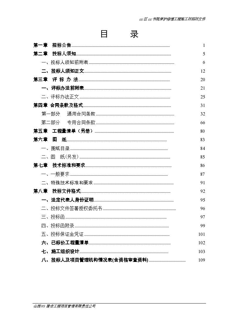 古建筑维护工程招标文件