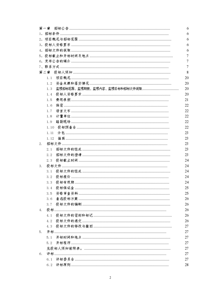 大桥保护工程监理招标文件-图二