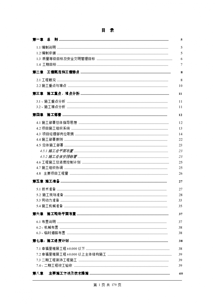 [深圳]超高层剪力墙结构住宅楼施工组织设计-图一