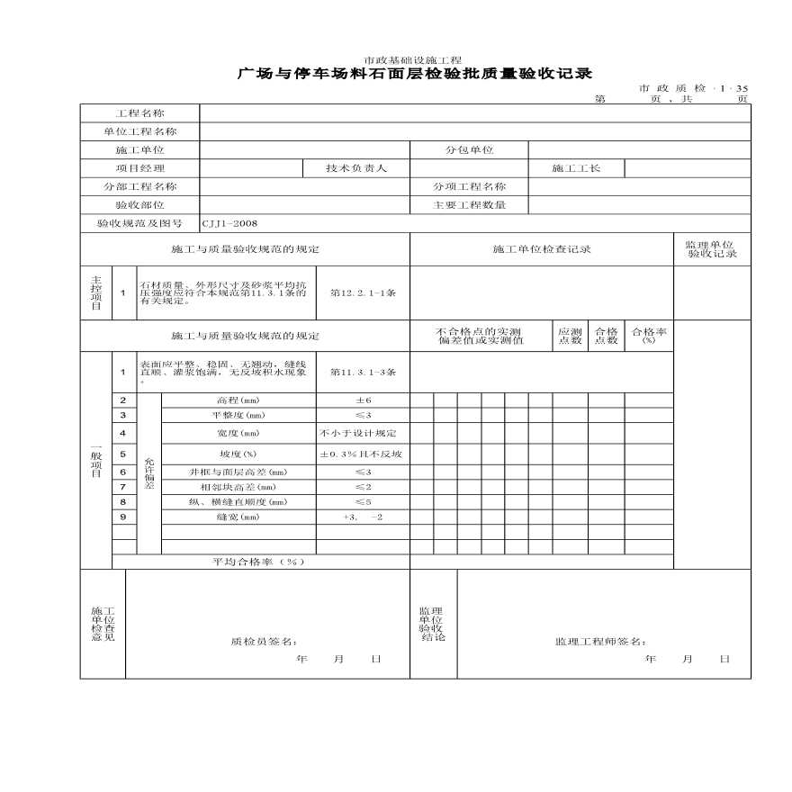 某广场与停车场料石面层检验批质量的验收记录-图一