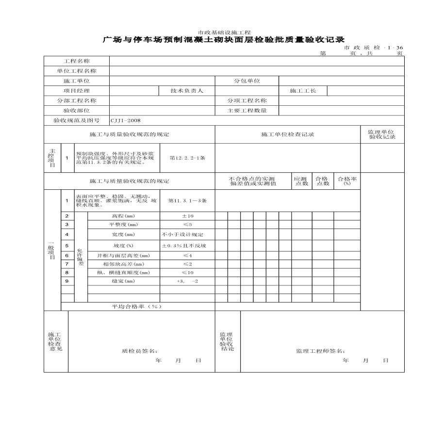 某广场与停车场预制混凝土砌块面层检验批质量验收记录-图一