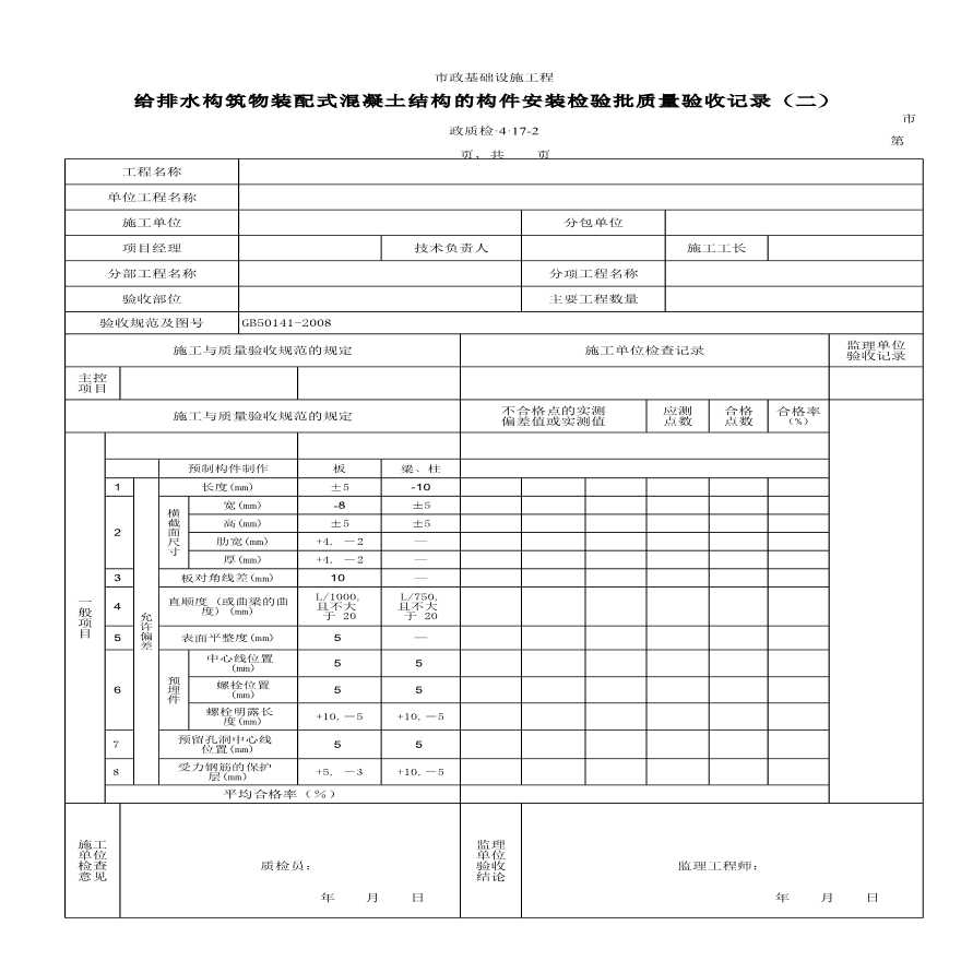 B给排水构筑物装配式混凝土结构的构件安装检验批质量验收记录（二）-图一