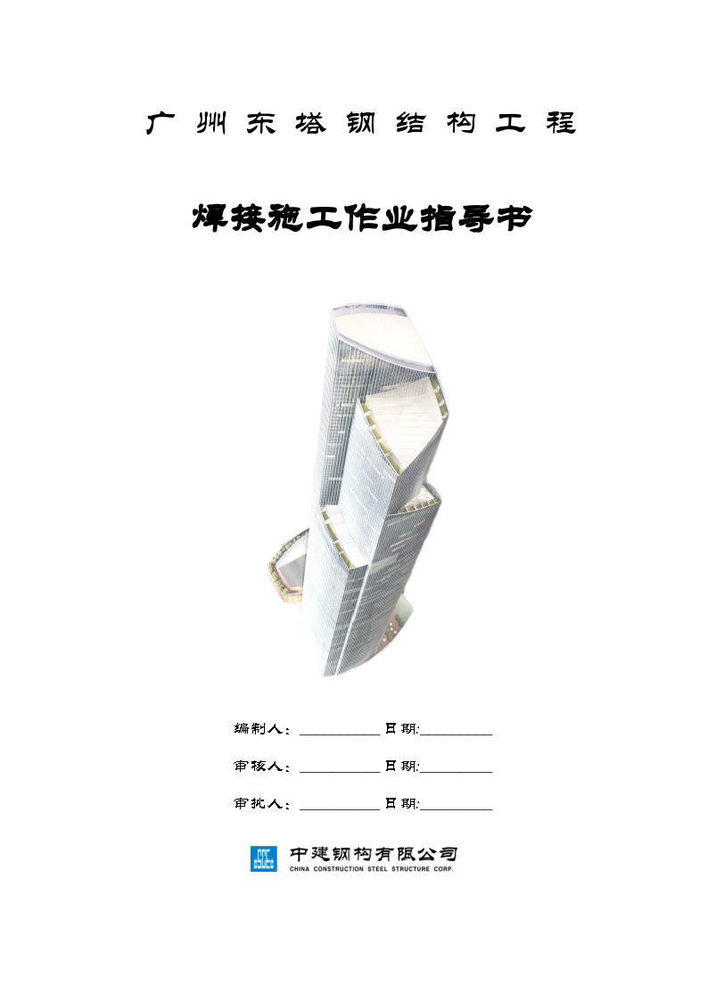 广州东塔钢结构工程焊接施工作业指导书