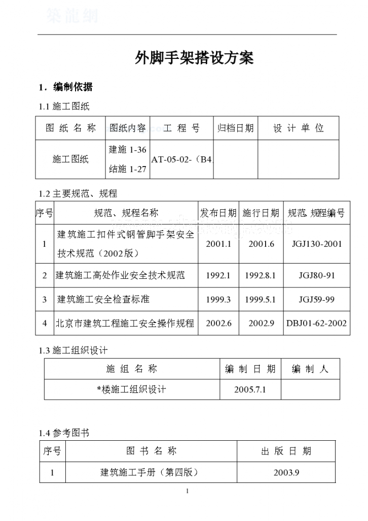 北京某住宅楼工程外脚手架搭设方案-图一