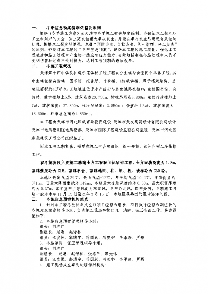天津市冬季施工应急预案方案_图1