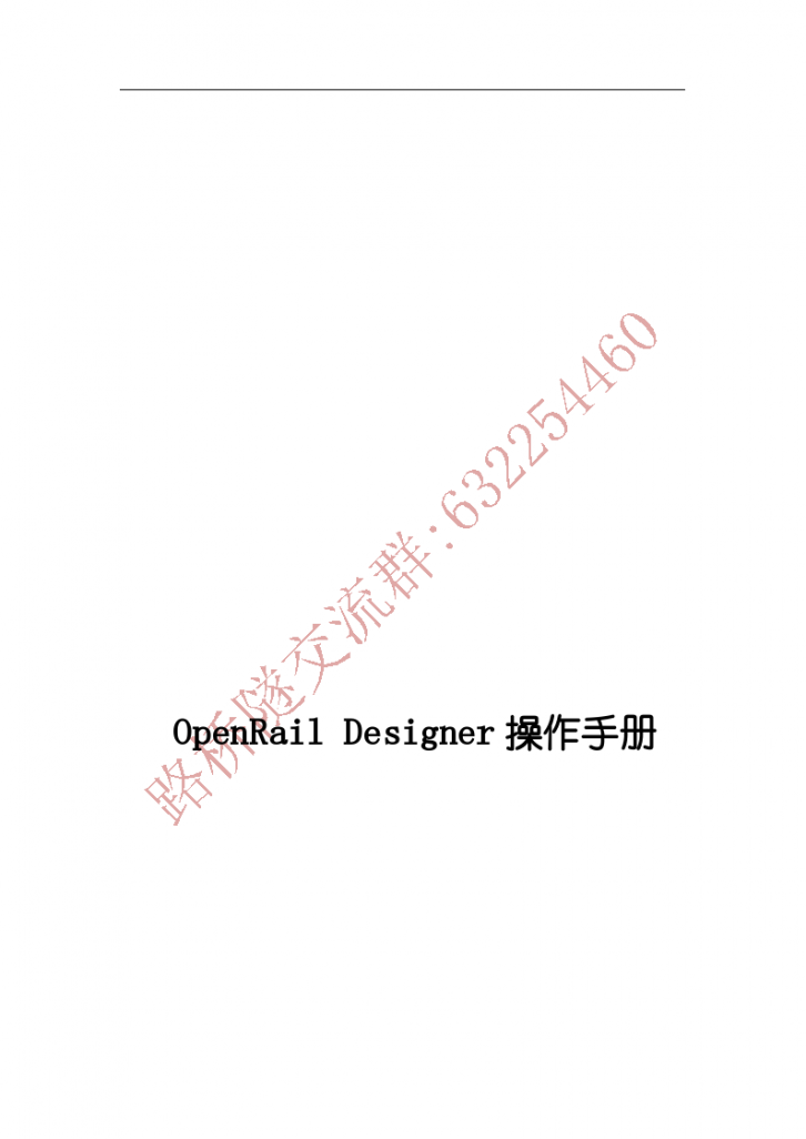 OpenRail Designer铁路模块操作手册-图一