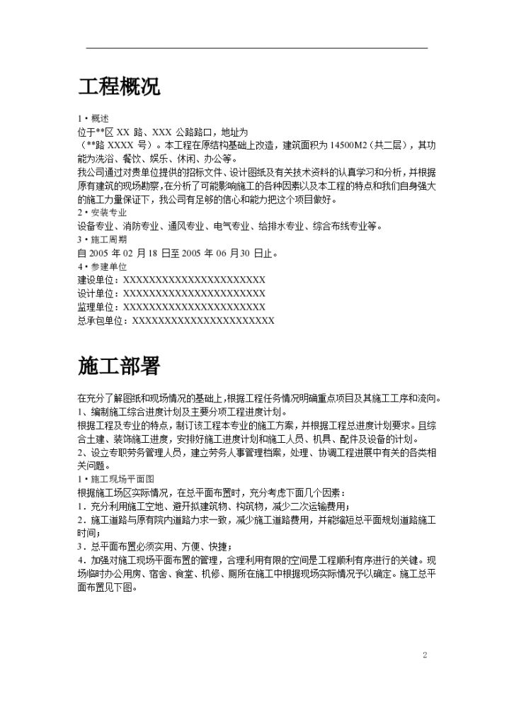 上海某一健身俱乐部有限公司安装工程施工组织设计-图二