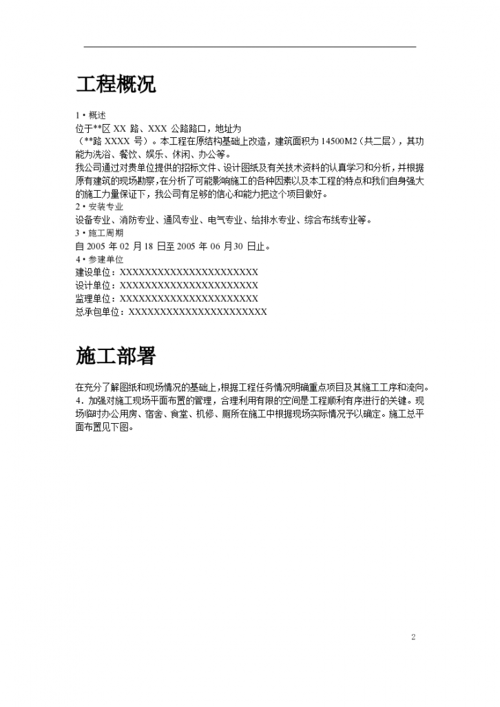 上海某健身俱乐部有限公司安装工程施工设计方案-图二