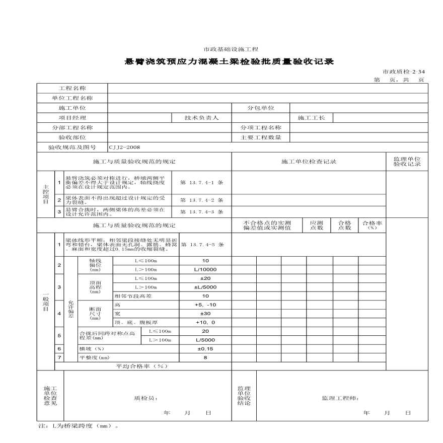 悬臂浇筑预应力混凝土梁检验批质量的验收记录-图一